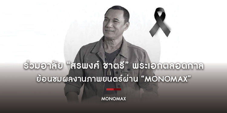 ร่วมอาลัย “สรพงศ์ ชาตรี” พระเอกตลอดกาล ย้อนชมผลงานภาพยนตร์ผ่าน “MONOMAX”